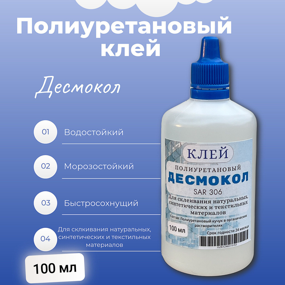 Клей полиуретановый Десмокол 100мл. С капельницей. Кожевенно-обувной ...