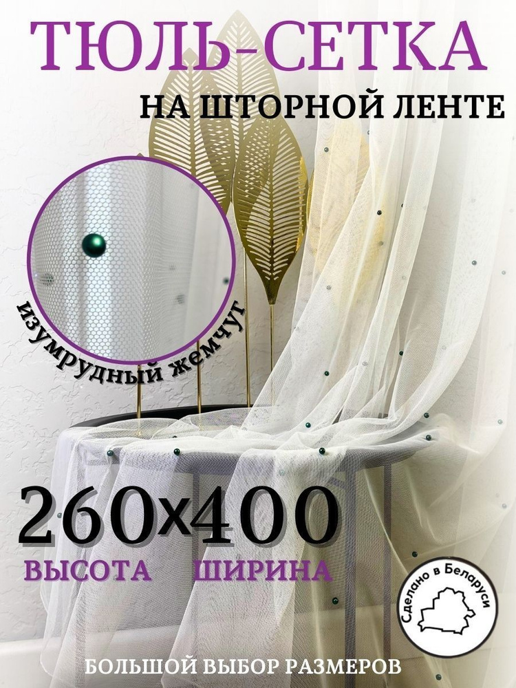 Модный Текстиль Комплект гардин 260х400см, шампань #1