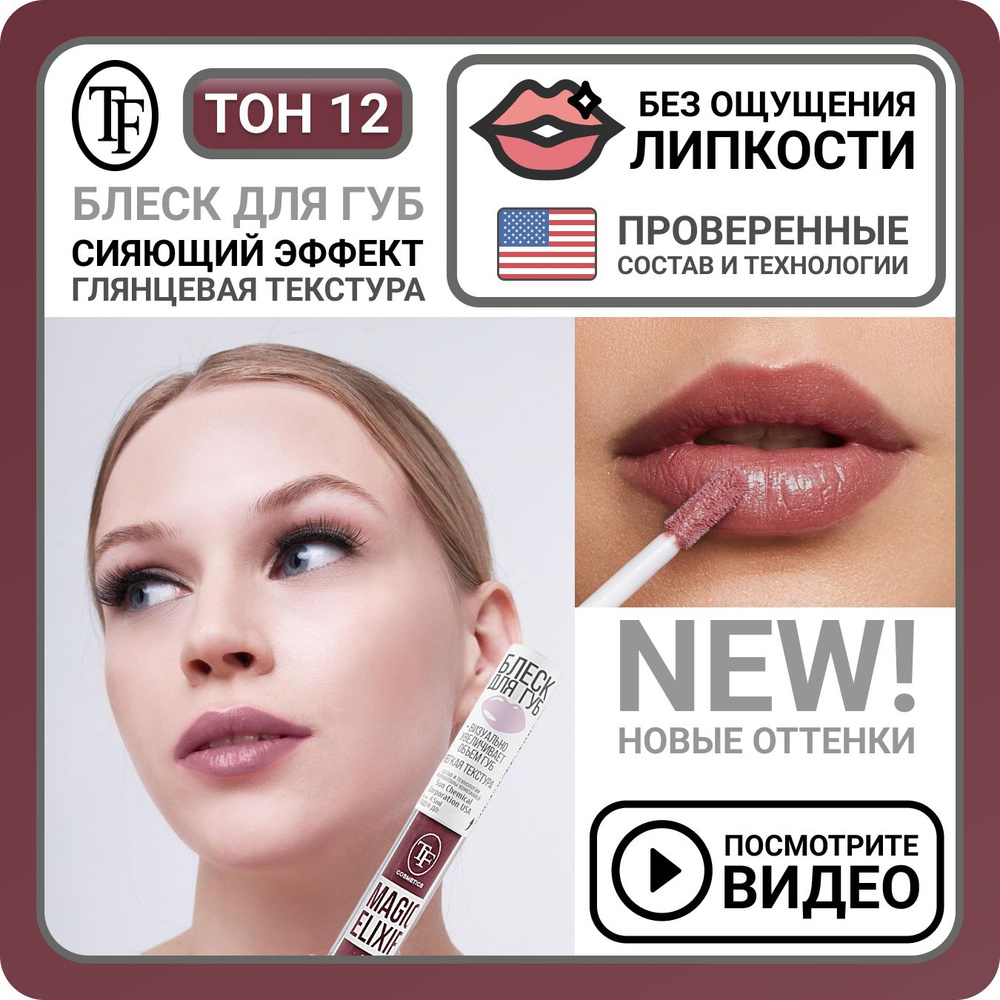 Блеск для губ увлажняющий TF Cosmetics MAGIC ELIXIR тон 012 Ягодный нюд, красное визуальное увеличение #1