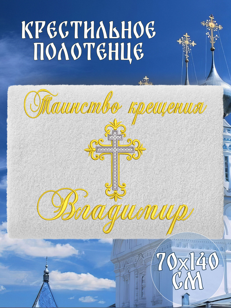Полотенце крестильное махровое именное 70х140 Владимир Вова подарочное  #1