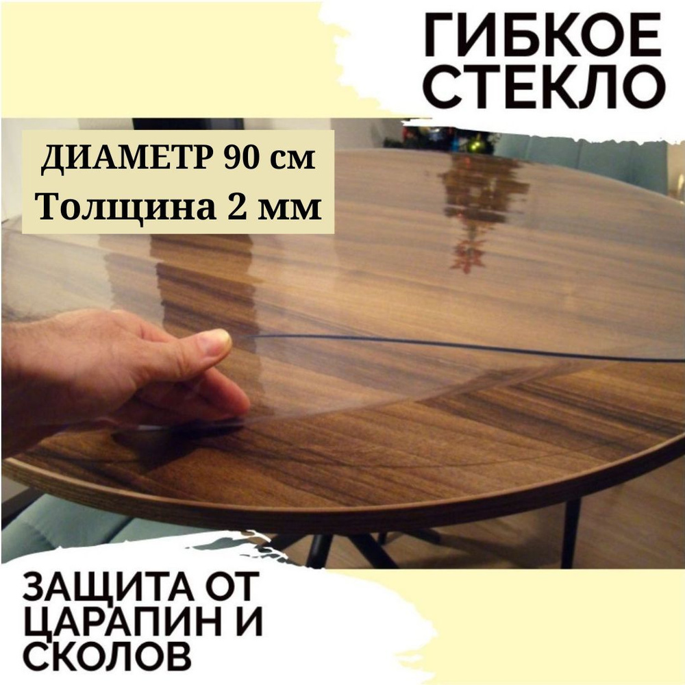 Гибкое стекло 90x90 см, толщина 2 мм #1