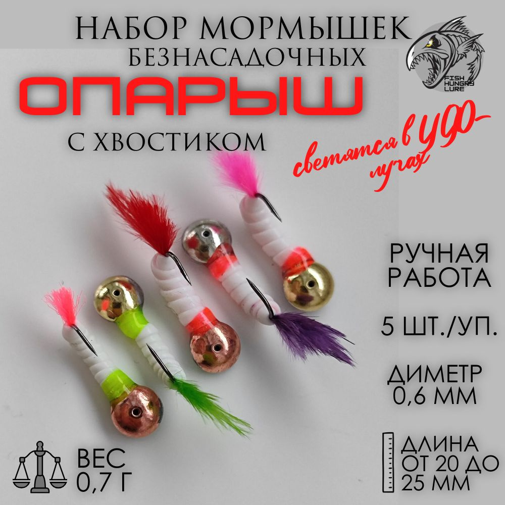 FISH HUNGRY LURE Мормышка, 0.7 г #1