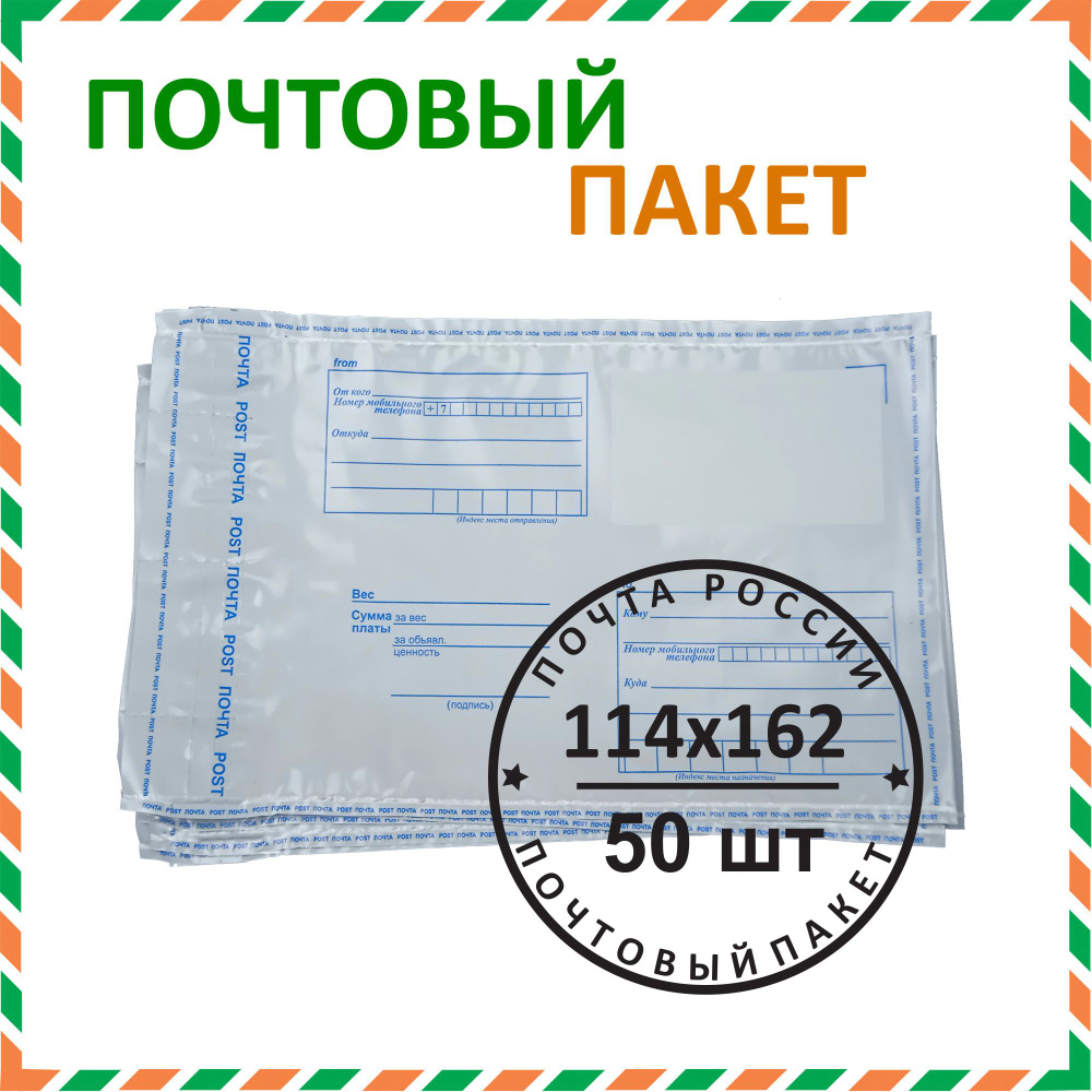 Почтовый пакет "Почта России" 114х162 мм (50 шт.) #1
