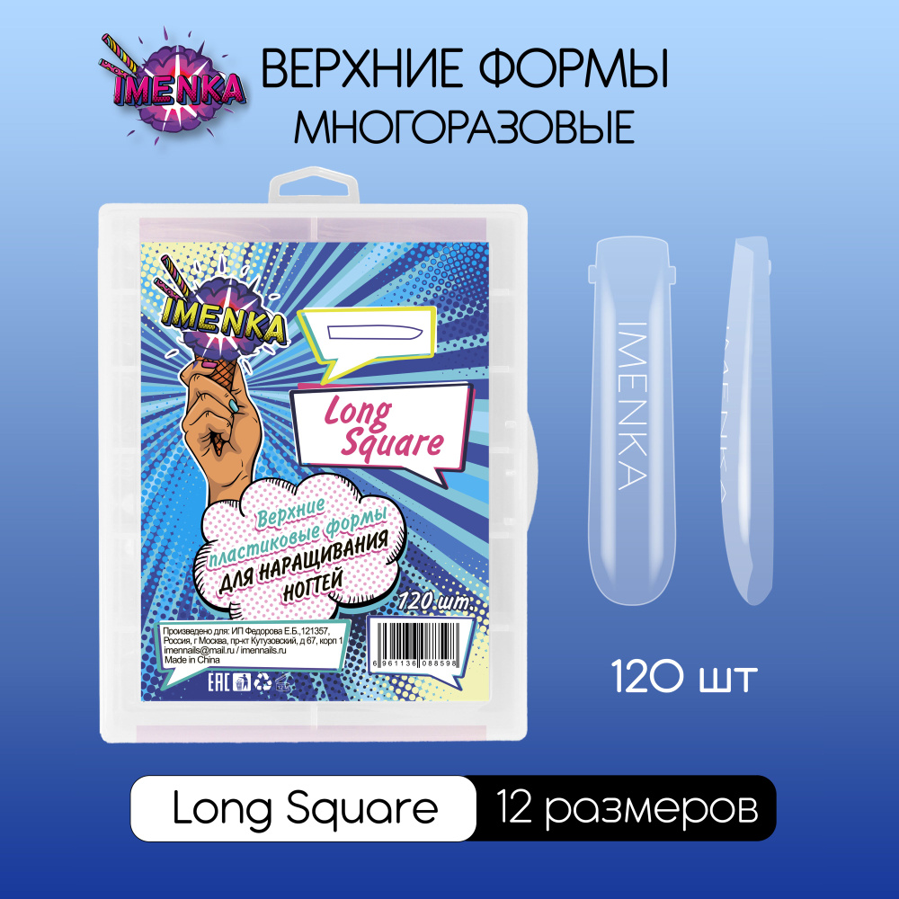 Imenka Верхние формы для наращивания ногтей Long Square (Длинный квадрат)  #1