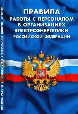 Правила работы с персоналом в организациях электроэнергетики Российской Федерации  #1