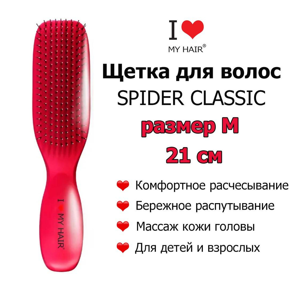 I LOVE MY HAIR Щетка Spider 1501M Viva Magenta Маджента глянцевая, 21 см, Массажная расческа для бережного #1