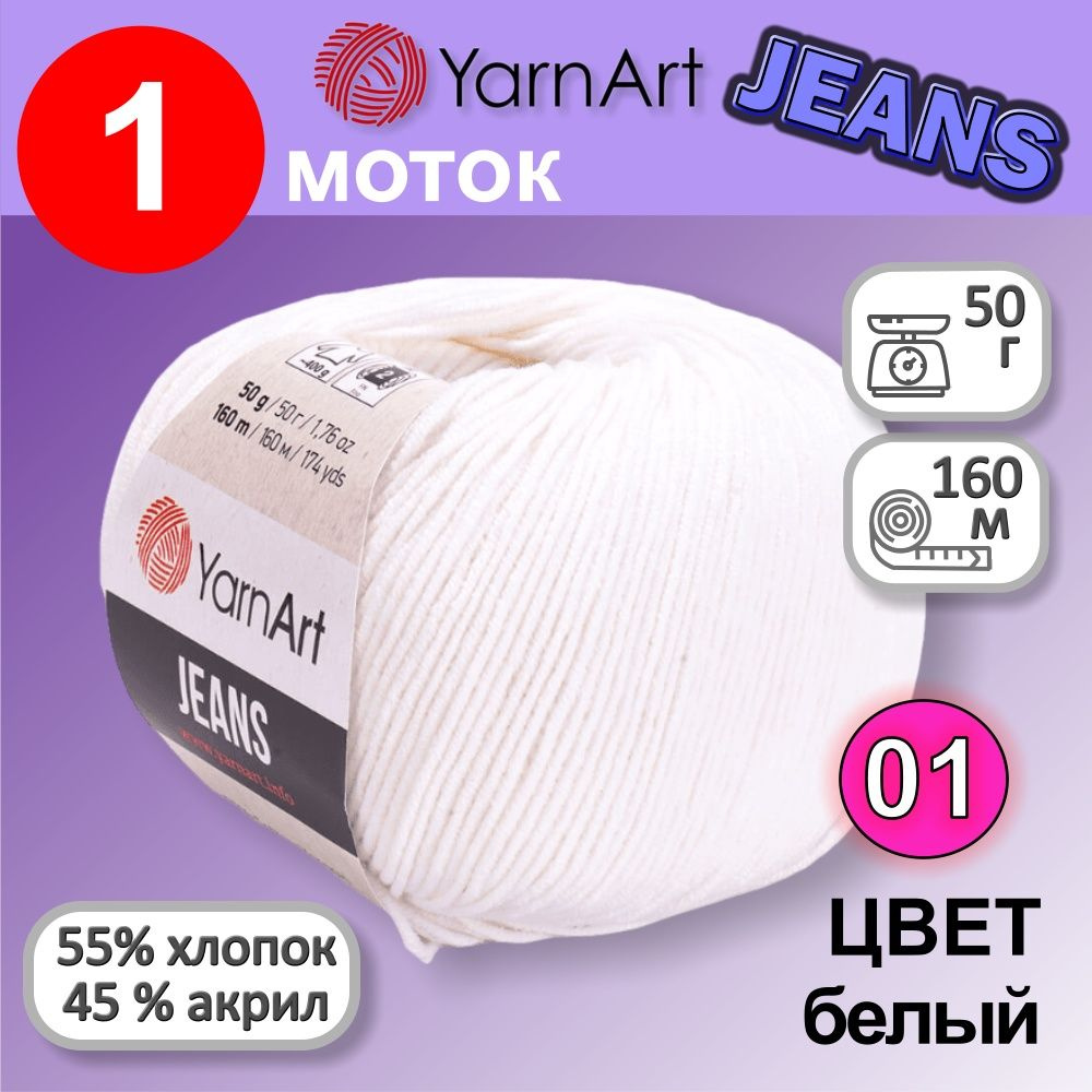 Пряжа для вязания YarnArt Jeans (Ярнарт Джинс) 1 моток цвет: белый 01, 55% хлопок, 45% полиакрил, 50г, #1