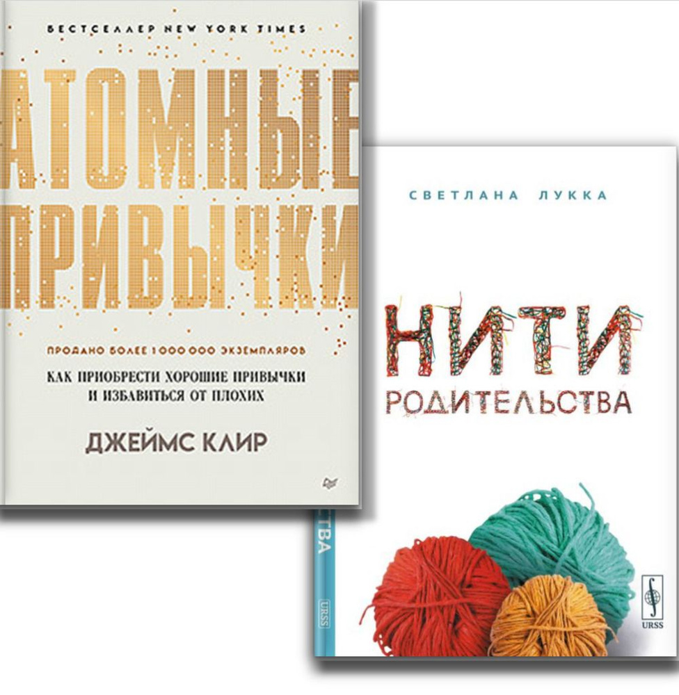 КОМПЛЕКТ: 1. АТОМНЫЕ ПРИВЫЧКИ. Как приобрести хорошие привычки и ...