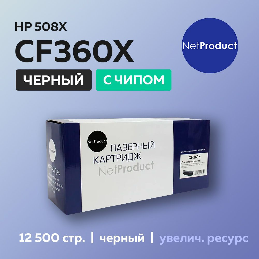 Картридж NetProduct CF360X (HP 508X) черный для HP CLJ Enterprise M552/M553/MFP M577, с чипом  #1