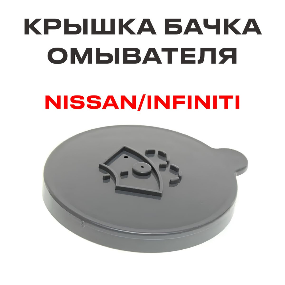 Крышка горловины бачка омывателя 55.7мм для Nissan X-trail T31 2007-2013, Pathfinder, Murano, Infinity, #1