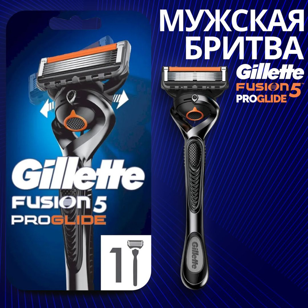 Станок для бритья Gillette Fusion ProGlide, 1 кассета, с 5 лезвиями, c технологией FlexBall и точным #1