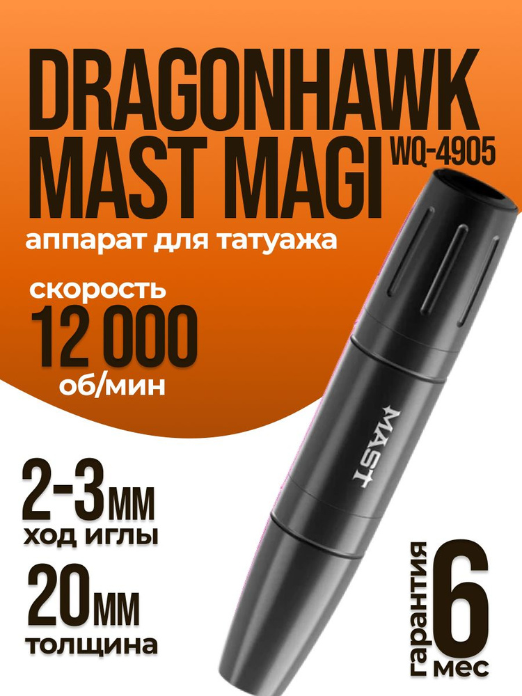 Аппарат для татуажа Dragonhawk Mast Magi WQ-4905 черный #1