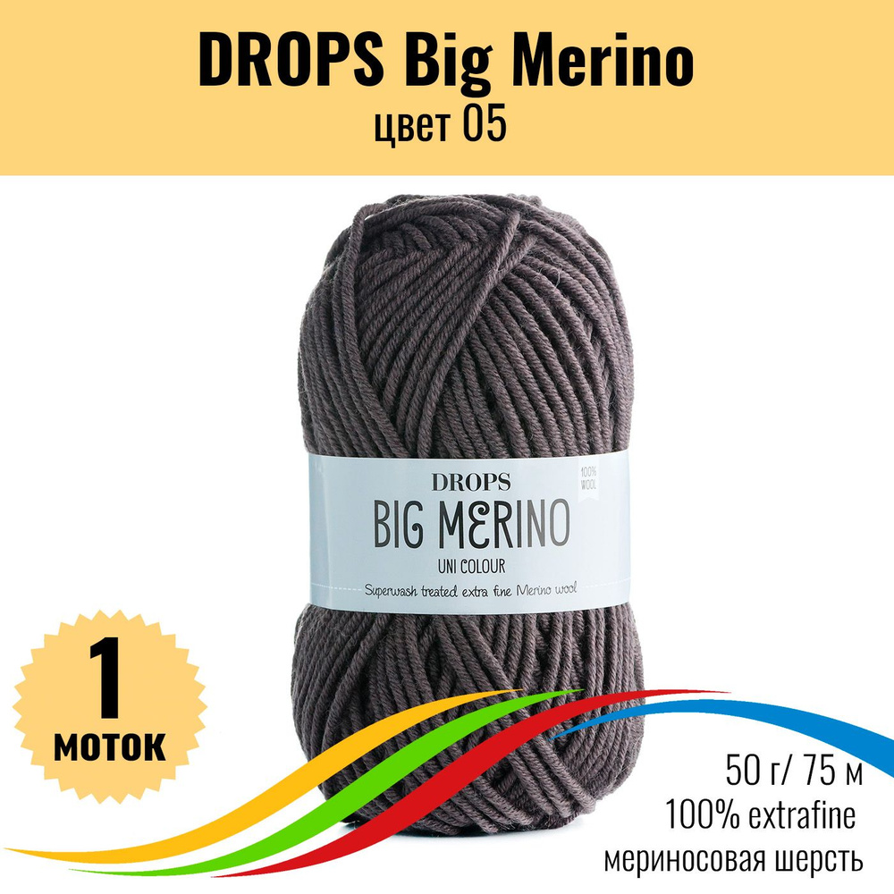 Пряжа для вязания детская 100% мериносовая шерсть, DROPS Big Merino (Дропс Биг Мерино), цвет 05, 1 штука #1