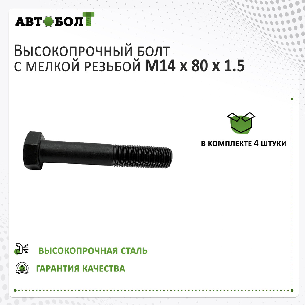 Болт с неполной резьбой M14 x 80 x 1.5 - 10.9, 4 штуки #1