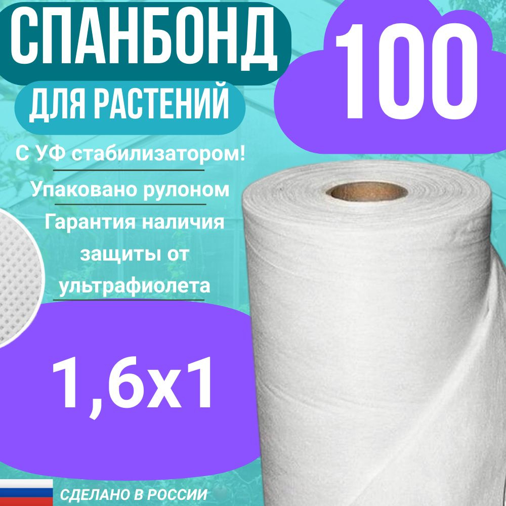 Геотекстиль укрывной cпанбонд марка 100 белый СУФ 1,6х1 м. #1