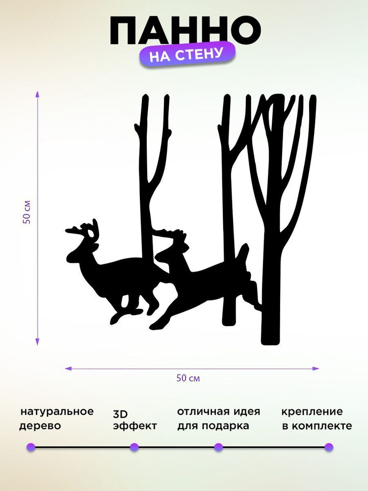 Панно на стену для интерьера Олени в лесу #1