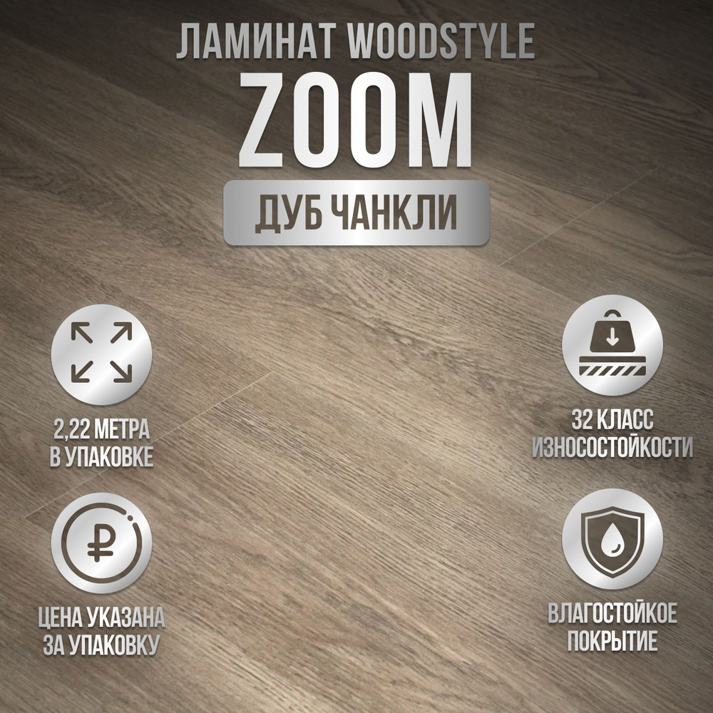 Ламинат WoodStyle Vega, 32 класс, 2.22 метра в упаковке, влагостойкий, Беларусь, Дуб Чанкли  #1