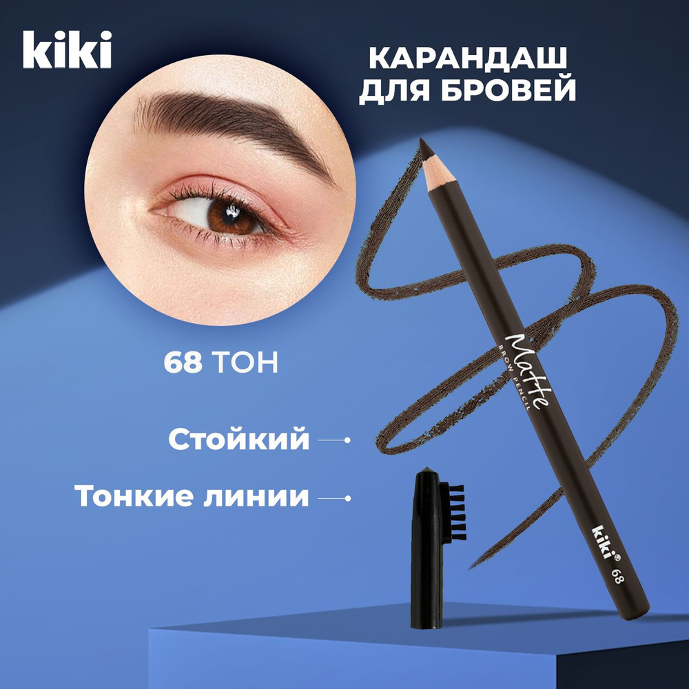 Kiki Карандаш для бровей и щеточка MATTE 68, графитовый. Лайнер косметический и щетка, расческа для укладки. #1