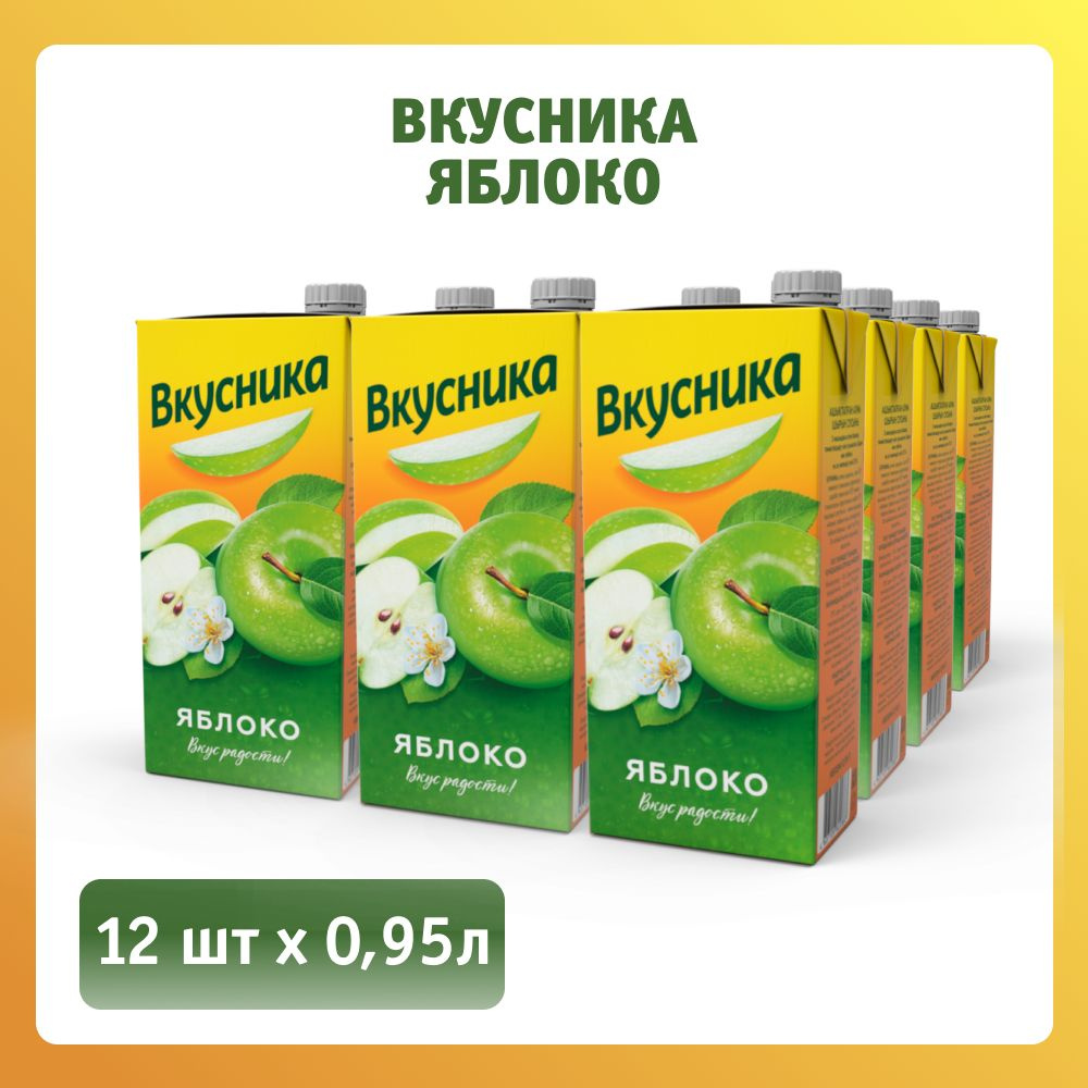 Напиток сокосодержащий "Вкусника" яблочный 0,95л, 12 шт. #1