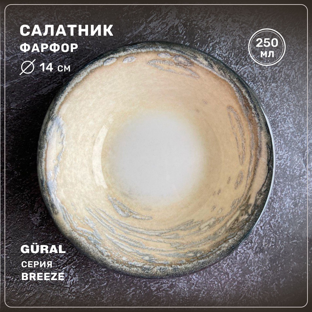 Салатник круглый Gural серия Breeze, фарфор 250 мл, 14 см #1