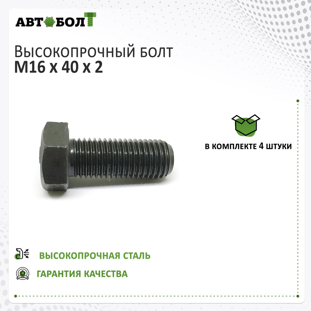 Болт с полной резьбой M16 x 40 x 2 - 10.9 чёрный, 4 штуки #1