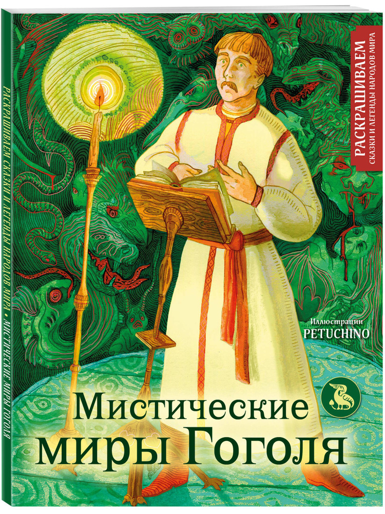 Мистические миры Гоголя. Раскрашиваем сказки и легенды народов мира  #1