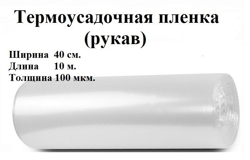 Пленка термоусадочная (рукав), 40см.*10 метров, 100 мкм. #1