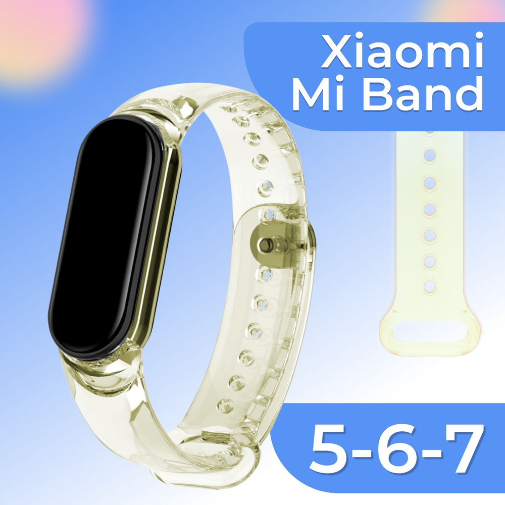 Прозрачный спортивный ремешок на руку для умного смарт браслета Xiaomi Mi Band 5, 6 и 7 / Резиновый сменный #1