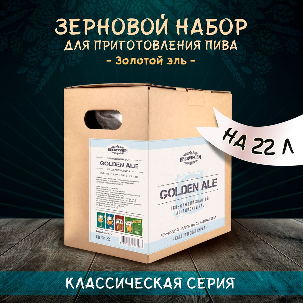 Зерновой набор для приготовления домашнего пива "Golden Ale" Beervingem на 22 л.  #1