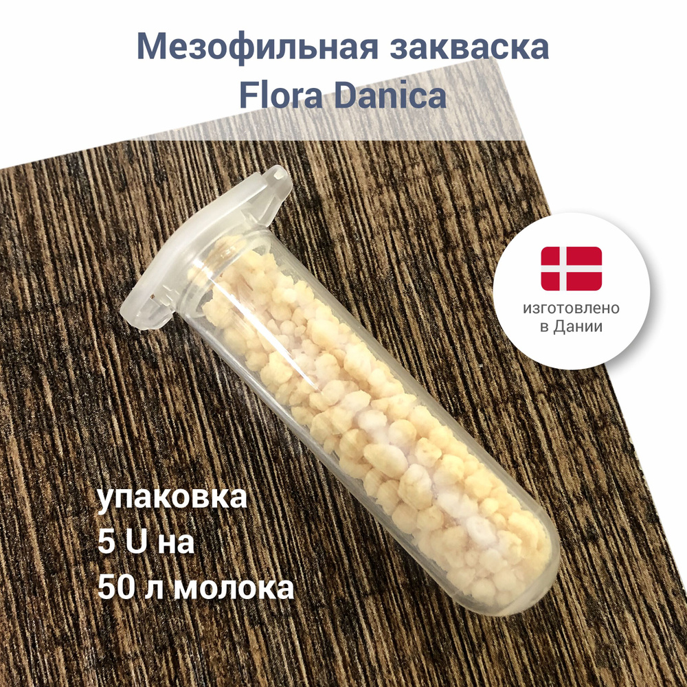 Мезофильная закваска для сыра Hansen Flora Danica 5 U на 50 л #1