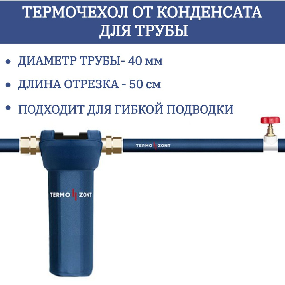Термочехол для трубы 40 мм для защиты от конденсата TermoZONT - длина 50 см  #1
