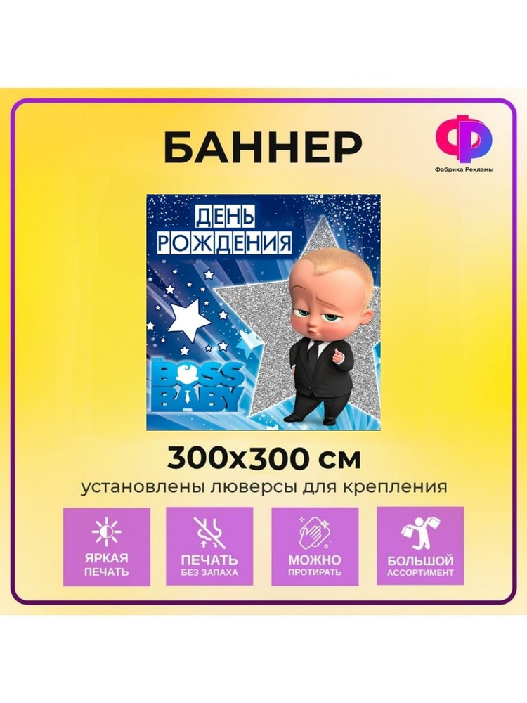 Фабрика рекламы Баннер для праздника "День рождения", 300 см х 200 см  #1