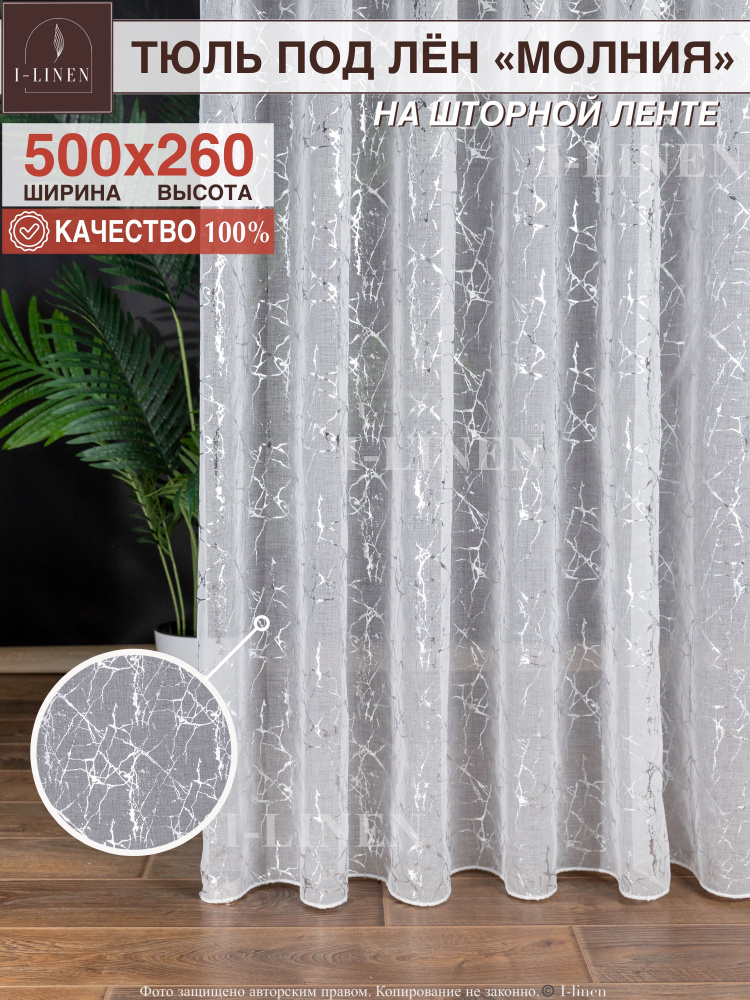 Тюль для комнаты I-linen "Молния" 500х260 см, серебро #1