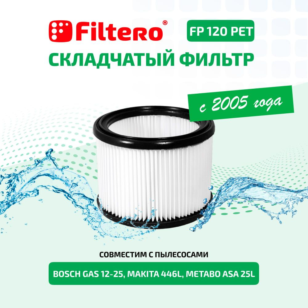 Фильтр складчатый из полиэстера Filtero FP 120 PET Pro для пылесосов BOSCH, MAKITA, METABO  #1