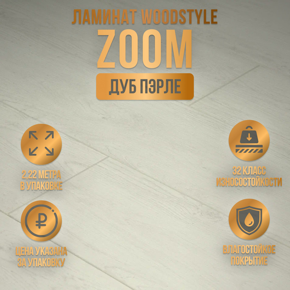 Ламинат WoodStyle ZOOM 4V, 32 класс, 2.22 метра в упаковке, фаска, влагостойкий, Беларусь, Дуб Пэрле #1