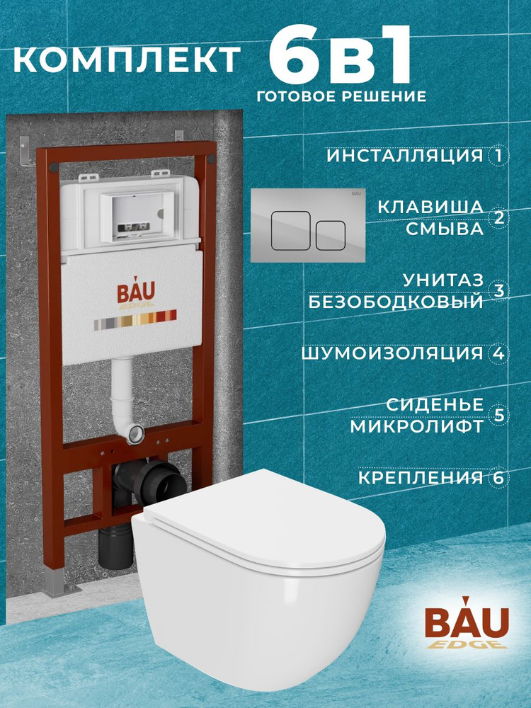 Комплект BAU 6 в 1: инсталляция BAU PRO, унитаз подвесной безободковый торнадо обратного потока Bau Dream #1