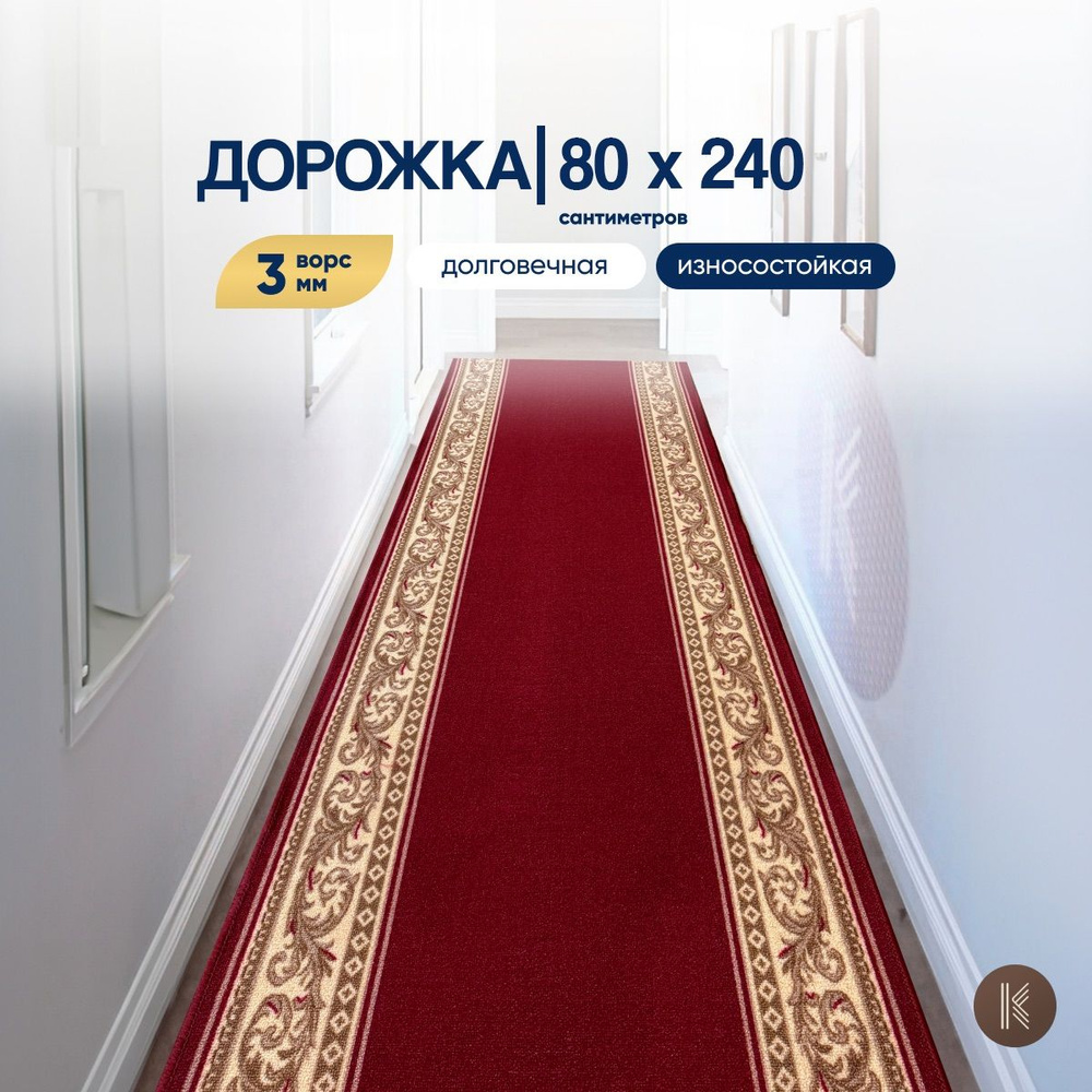 Ковровая кремлевская паласная дорожка размером: 0,8 х 2,4 м (80 х 240 см) на отрез на пол в коридор, #1