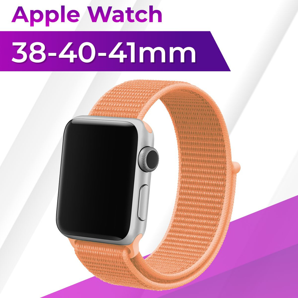 Эластичный нейлоновый ремешок для умных смарт часов Apple Watch series 1-8 и Эпл Вотч SE 38-40-41 mm #1