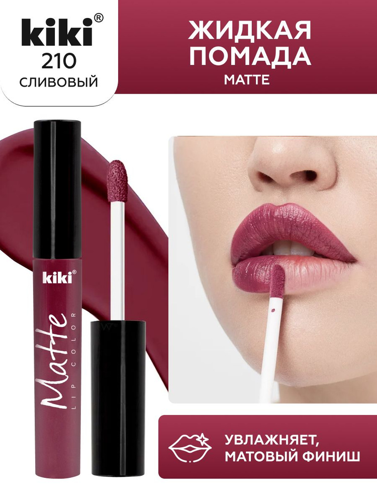 Жидкая помада для губ kiki Matte lip color тон 210 сливовый стойкая увлажняющая матовая с маслом жожоба #1