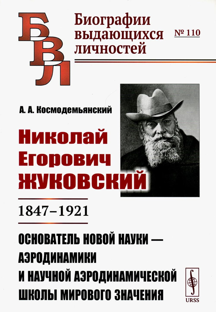 Николай Егорович Жуковский: 1847-1921. Основатель новой науки - аэродинамики и научной аэродинамической #1