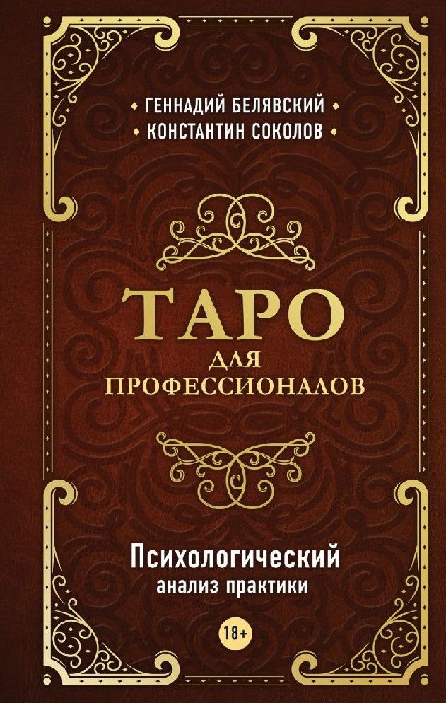 Таро для профессионалов. Психологический анализ практики  #1