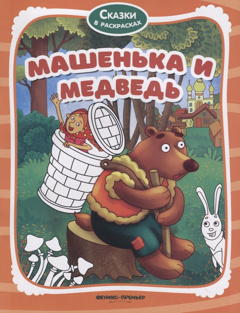 Машенька и медведь #1