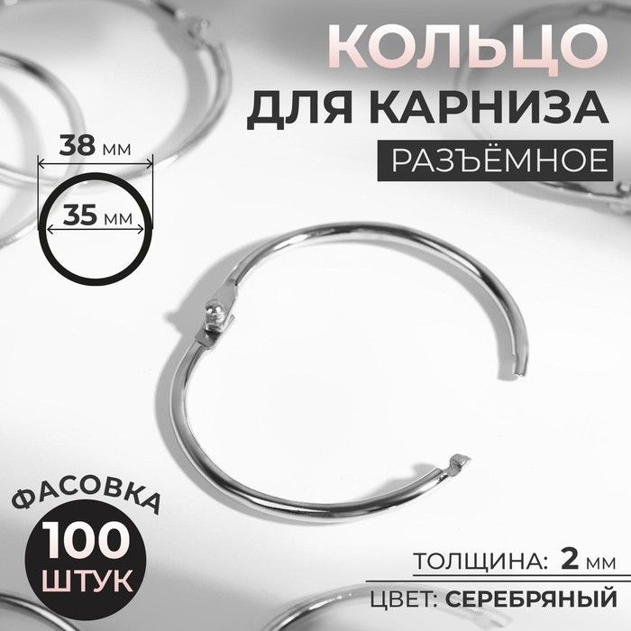 Кольцо для карниза, разъёмное, d - 35/38 мм, цвет серебряный, 100 штук  #1