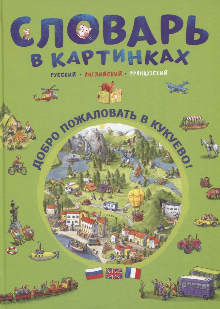 Словарь в картинках. Добро пожаловать в Кукуево! Русский. Английский. Французский  #1