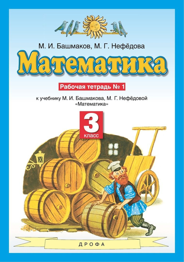 Математика 3 класс. Рабочая тетрадь № 1 (к учебнику М.И. Башмакова, М.Г. Нефедовой "Математика")  #1