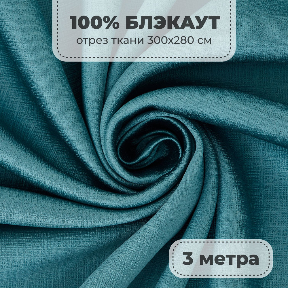 Портьерная ткань для штор Блэкаут 100% затемнение на отрез метражом, бирюзовый цвет, 3 метра  #1