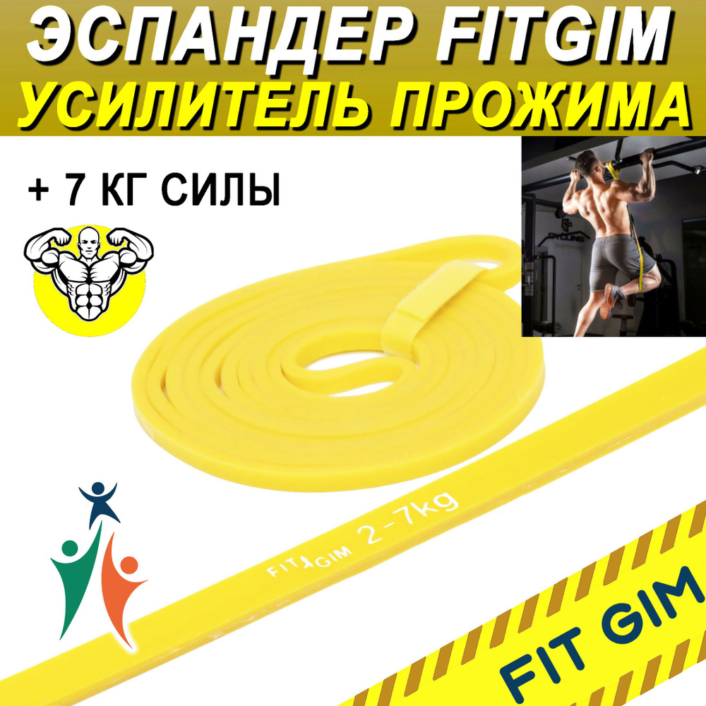 Эспандер для подтягиваний на турнике FIT GIM, 2-7 кг, желтый #1