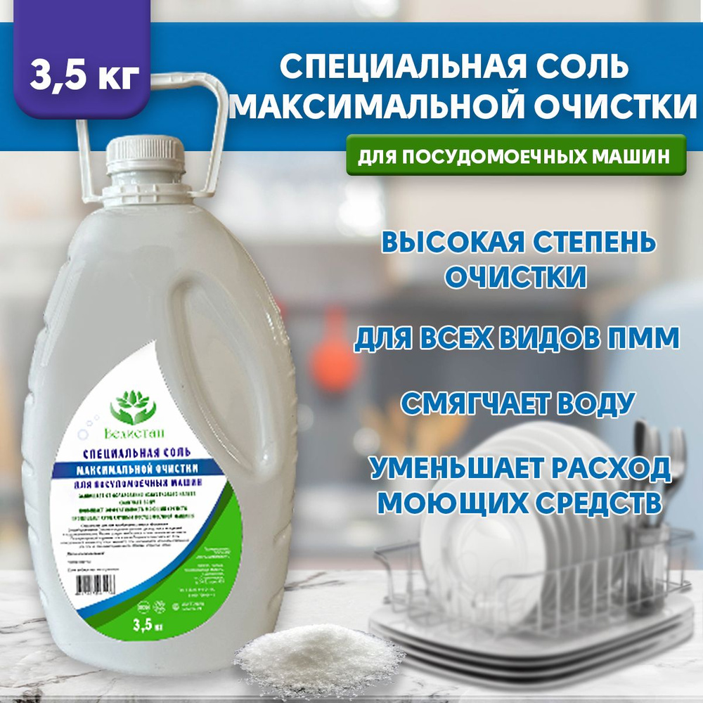 Соль для посудомоечных машин 3,5 кг ВЕЛИСТАН. Эко средство для посудомойки высокой степени очистки, защита #1