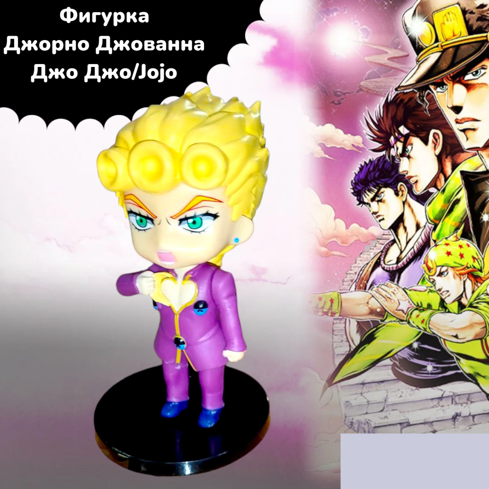 Фигурка коллекционная Джорно Джованна Джо Джо/Jojo 10 см #1