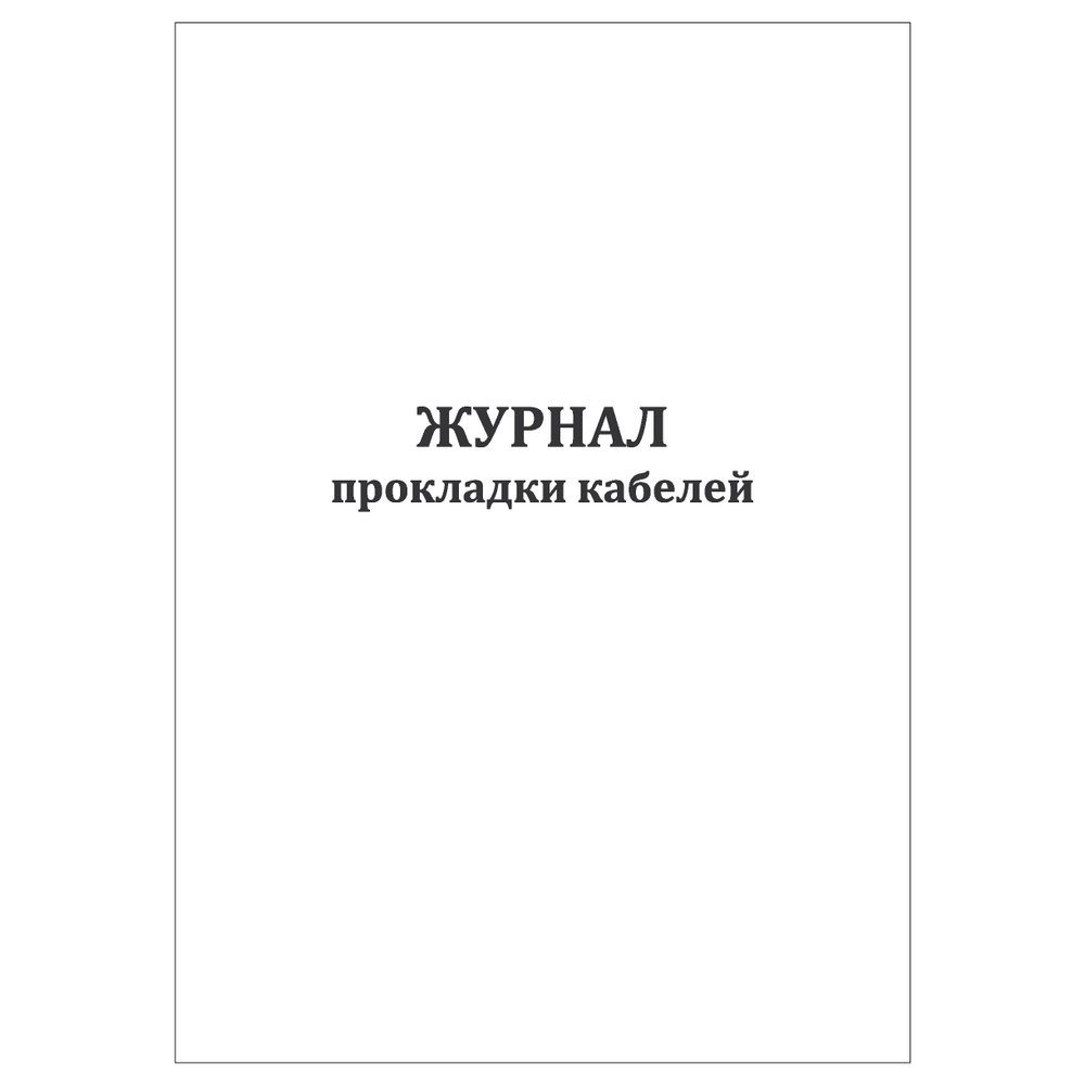 Комплект (10 шт.), Журнал прокладки кабелей (10 лист, полистовая нумерация)  #1